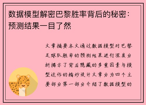 数据模型解密巴黎胜率背后的秘密：预测结果一目了然
