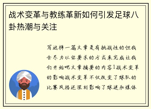 战术变革与教练革新如何引发足球八卦热潮与关注