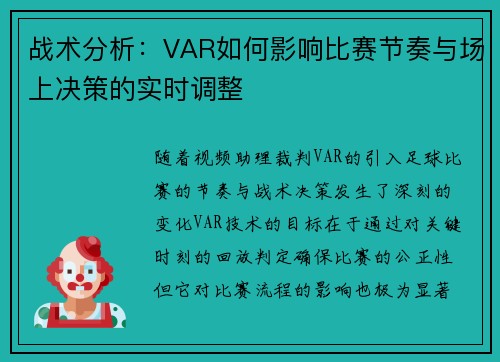 战术分析：VAR如何影响比赛节奏与场上决策的实时调整