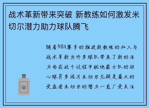 战术革新带来突破 新教练如何激发米切尔潜力助力球队腾飞