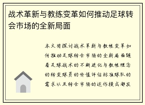 战术革新与教练变革如何推动足球转会市场的全新局面