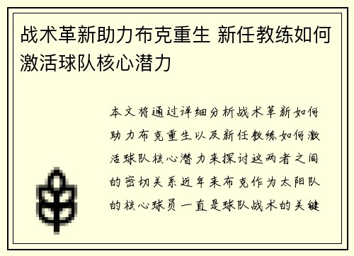 战术革新助力布克重生 新任教练如何激活球队核心潜力