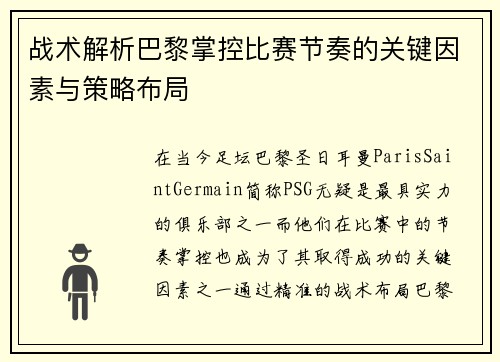 战术解析巴黎掌控比赛节奏的关键因素与策略布局