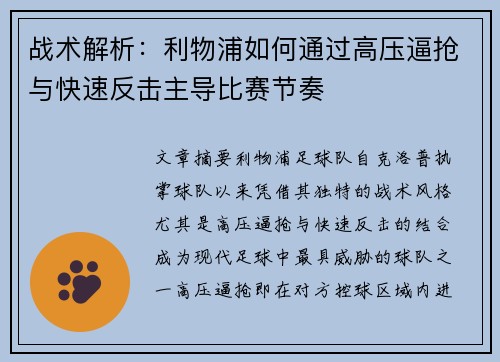 战术解析：利物浦如何通过高压逼抢与快速反击主导比赛节奏
