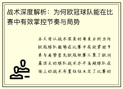 战术深度解析：为何欧冠球队能在比赛中有效掌控节奏与局势