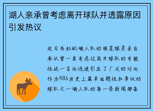 湖人亲承曾考虑离开球队并透露原因引发热议