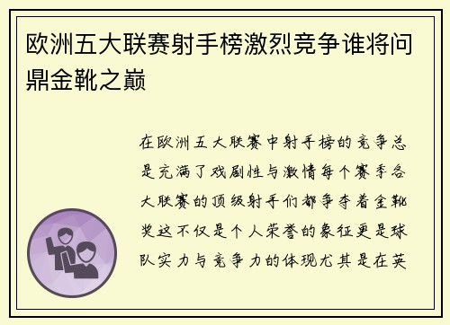 欧洲五大联赛射手榜激烈竞争谁将问鼎金靴之巅