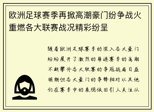 欧洲足球赛季再掀高潮豪门纷争战火重燃各大联赛战况精彩纷呈