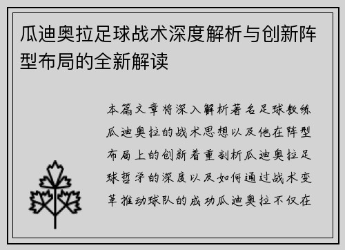 瓜迪奥拉足球战术深度解析与创新阵型布局的全新解读