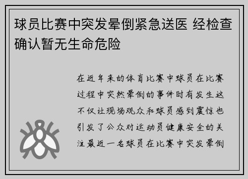 球员比赛中突发晕倒紧急送医 经检查确认暂无生命危险
