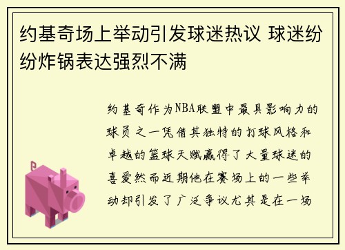约基奇场上举动引发球迷热议 球迷纷纷炸锅表达强烈不满