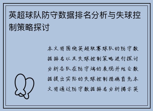 英超球队防守数据排名分析与失球控制策略探讨