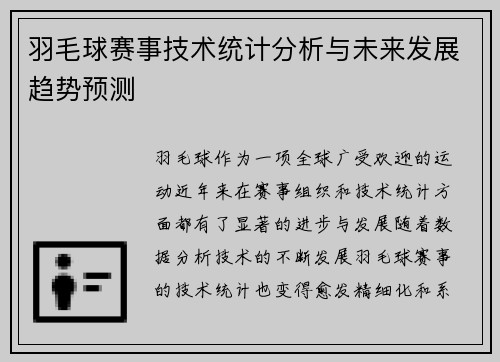 羽毛球赛事技术统计分析与未来发展趋势预测