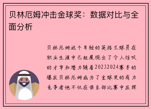 贝林厄姆冲击金球奖：数据对比与全面分析