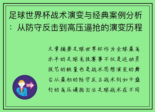 足球世界杯战术演变与经典案例分析：从防守反击到高压逼抢的演变历程
