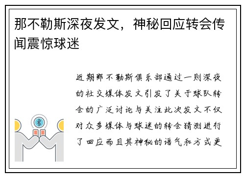 那不勒斯深夜发文，神秘回应转会传闻震惊球迷