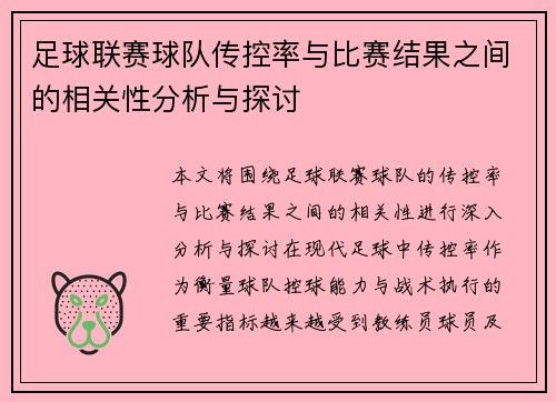 足球联赛球队传控率与比赛结果之间的相关性分析与探讨