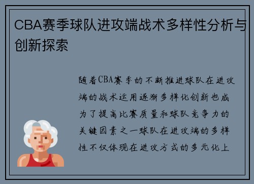 CBA赛季球队进攻端战术多样性分析与创新探索