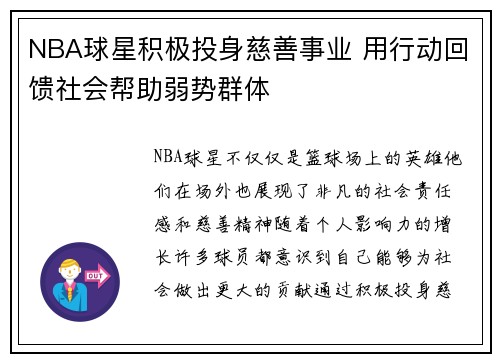 NBA球星积极投身慈善事业 用行动回馈社会帮助弱势群体