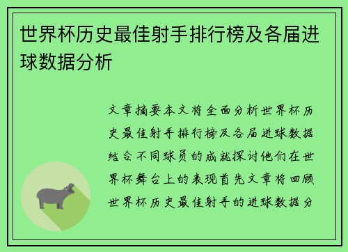 世界杯历史最佳射手排行榜及各届进球数据分析