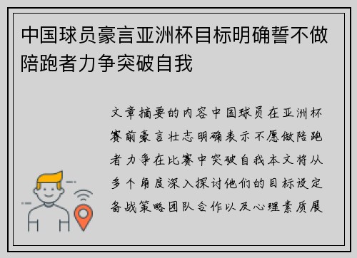 中国球员豪言亚洲杯目标明确誓不做陪跑者力争突破自我