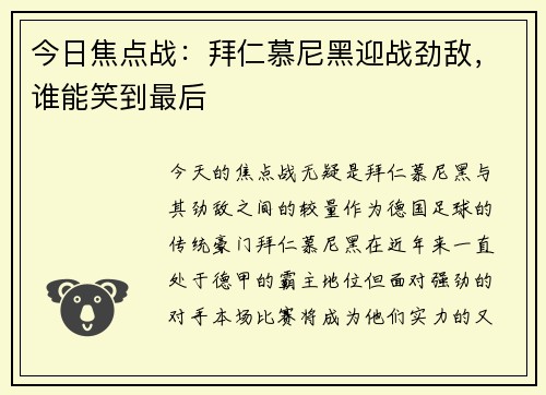 今日焦点战：拜仁慕尼黑迎战劲敌，谁能笑到最后