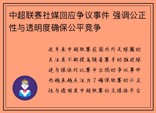中超联赛社媒回应争议事件 强调公正性与透明度确保公平竞争