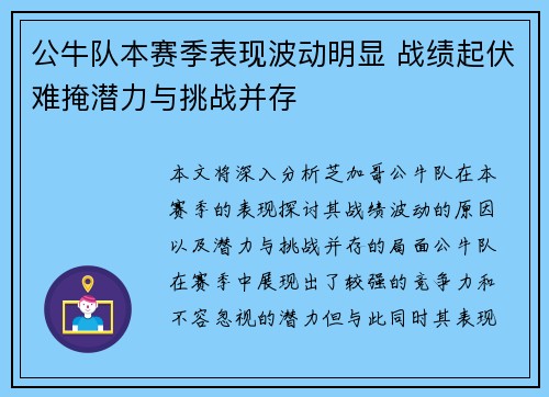 公牛队本赛季表现波动明显 战绩起伏难掩潜力与挑战并存