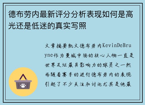 德布劳内最新评分分析表现如何是高光还是低迷的真实写照