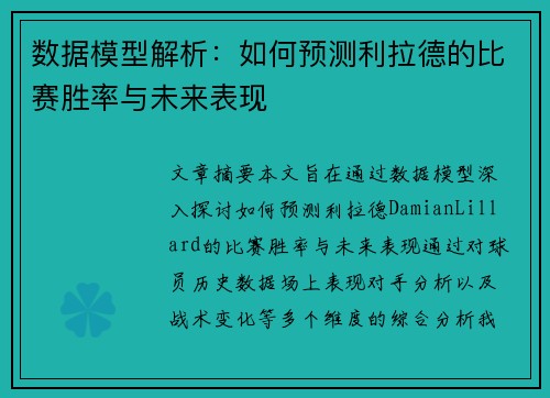 数据模型解析：如何预测利拉德的比赛胜率与未来表现
