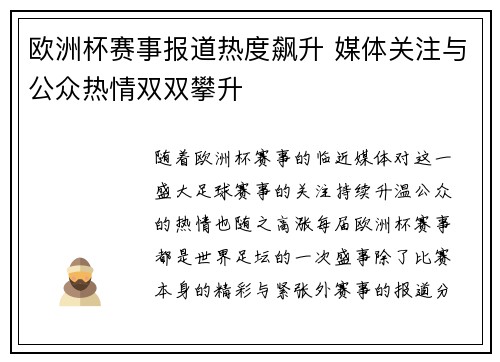 欧洲杯赛事报道热度飙升 媒体关注与公众热情双双攀升