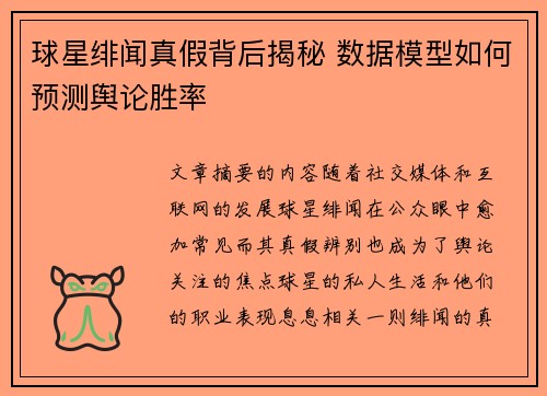 球星绯闻真假背后揭秘 数据模型如何预测舆论胜率