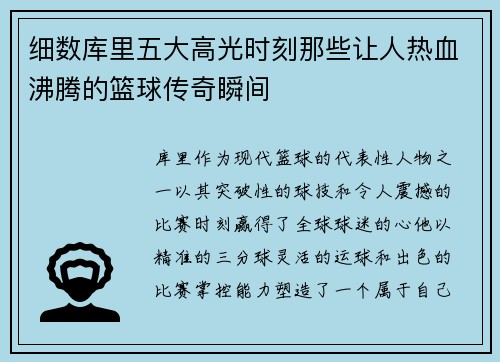 细数库里五大高光时刻那些让人热血沸腾的篮球传奇瞬间