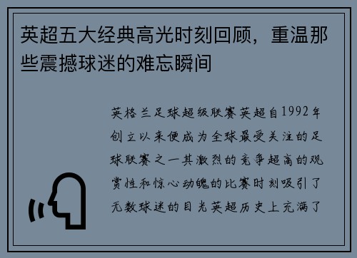 英超五大经典高光时刻回顾，重温那些震撼球迷的难忘瞬间