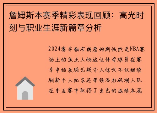 詹姆斯本赛季精彩表现回顾：高光时刻与职业生涯新篇章分析