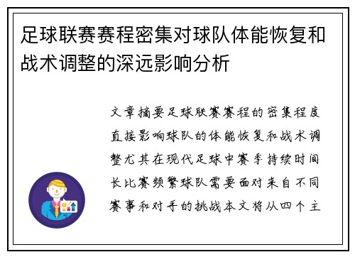 足球联赛赛程密集对球队体能恢复和战术调整的深远影响分析