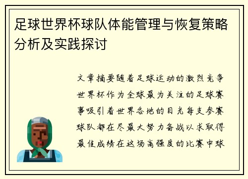 足球世界杯球队体能管理与恢复策略分析及实践探讨