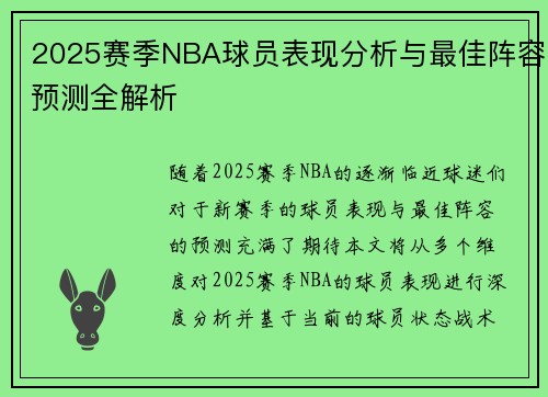 2025赛季NBA球员表现分析与最佳阵容预测全解析