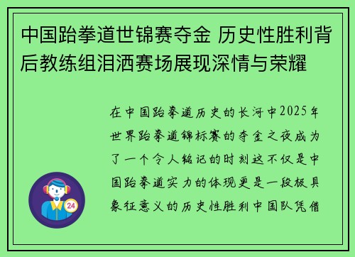 中国跆拳道世锦赛夺金 历史性胜利背后教练组泪洒赛场展现深情与荣耀