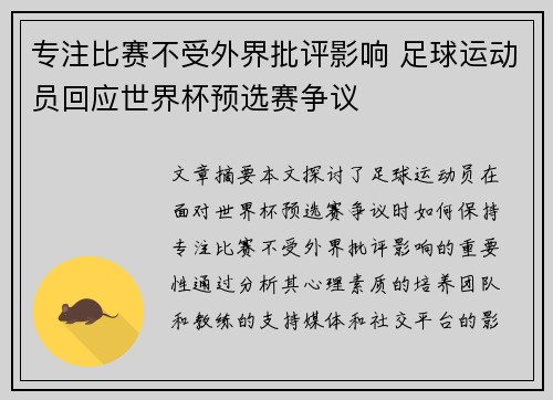 专注比赛不受外界批评影响 足球运动员回应世界杯预选赛争议