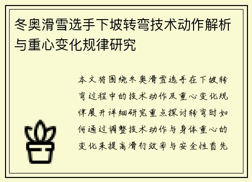 冬奥滑雪选手下坡转弯技术动作解析与重心变化规律研究