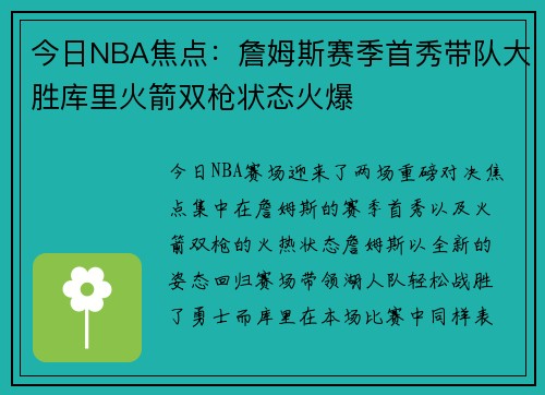 今日NBA焦点：詹姆斯赛季首秀带队大胜库里火箭双枪状态火爆