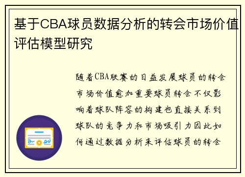 基于CBA球员数据分析的转会市场价值评估模型研究