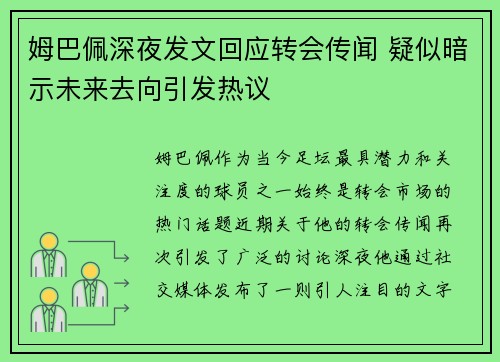 姆巴佩深夜发文回应转会传闻 疑似暗示未来去向引发热议
