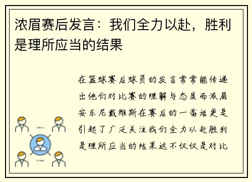 浓眉赛后发言：我们全力以赴，胜利是理所应当的结果