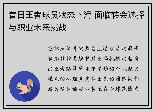 昔日王者球员状态下滑 面临转会选择与职业未来挑战