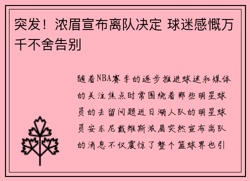 突发！浓眉宣布离队决定 球迷感慨万千不舍告别