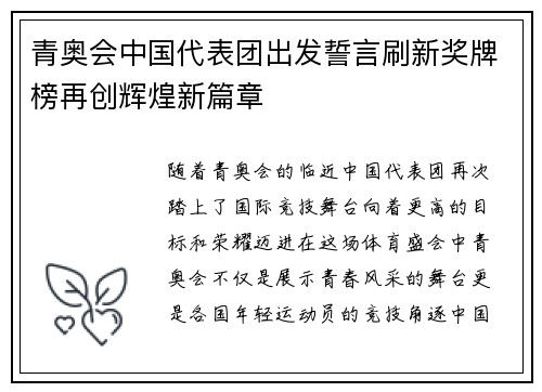青奥会中国代表团出发誓言刷新奖牌榜再创辉煌新篇章