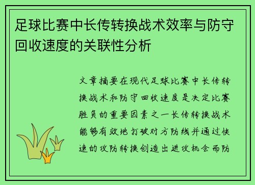 足球比赛中长传转换战术效率与防守回收速度的关联性分析