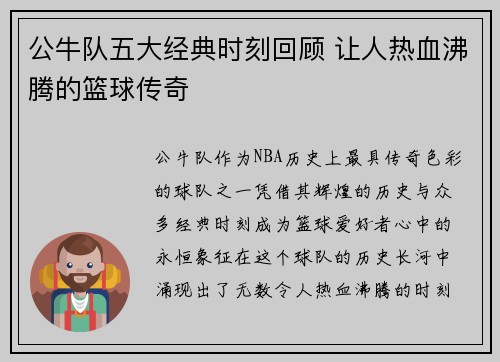 公牛队五大经典时刻回顾 让人热血沸腾的篮球传奇